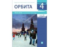 ORBITA 4 - udžbenik ruskog jezika KB broj: 18520